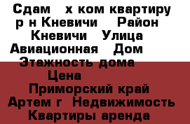 Сдам 2-х ком.квартиру р-н Кневичи. › Район ­ Кневичи › Улица ­ Авиационная › Дом ­ 6 › Этажность дома ­ 5 › Цена ­ 15 000 - Приморский край, Артем г. Недвижимость » Квартиры аренда   